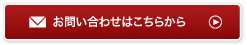 お問い合わせはこちらから