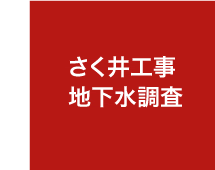 さく井工事・井戸・地下水調査