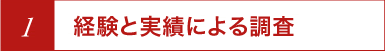 経験と実績による調査