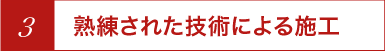 熟練された技術による施工