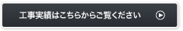 工事実績はこちらからご覧ください