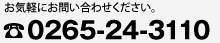 お気軽にお問い合わせください。0265-24-3110