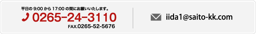 平日の9:00から17:00の間にお願いいたします。 0265－24－3110